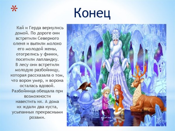 Сказка Кай и Герда Снежная Королева