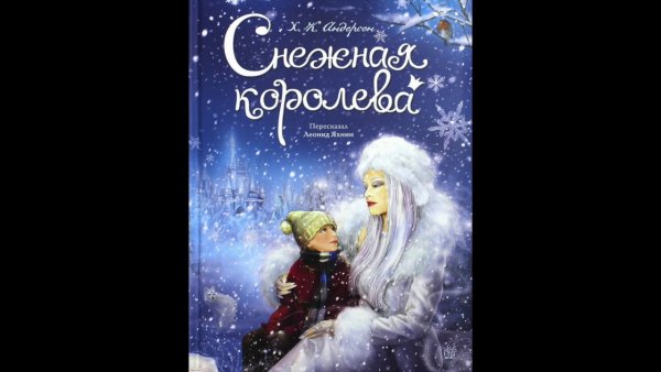 Книга г. х.Андерсен Снежная Королева 2015 г.
