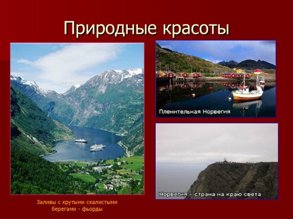 Норвегия достопримечательности