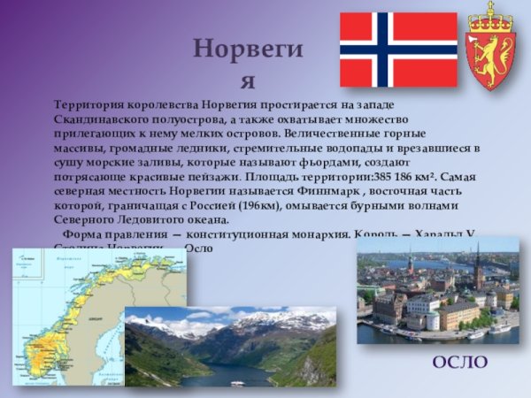 Норвегия информация о стране