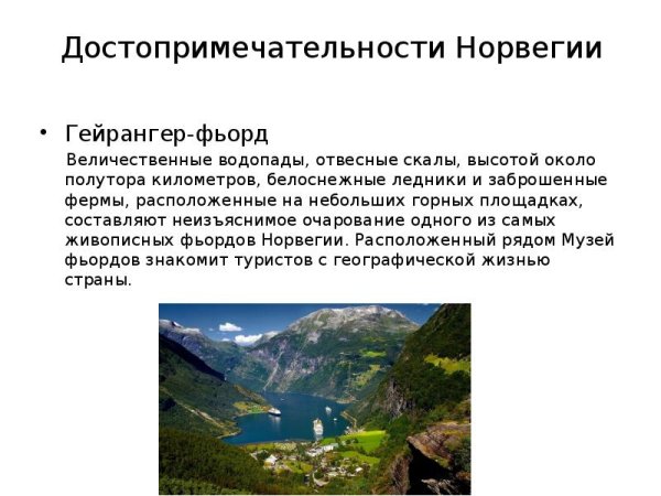 Достопримечательности Норвегии 3 класс