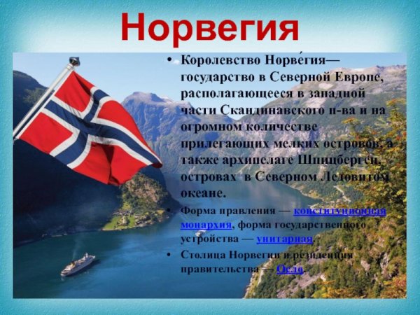Норвегия информация о стране