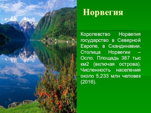Доклад по Норвегии