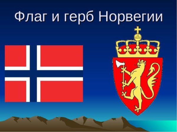 Норвегия флаг и герб