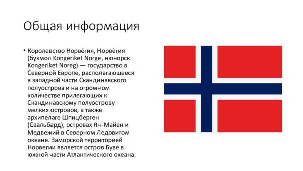 Норвегия презентация