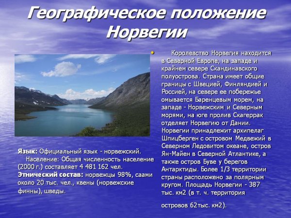 Норвегия описание для 3 класса