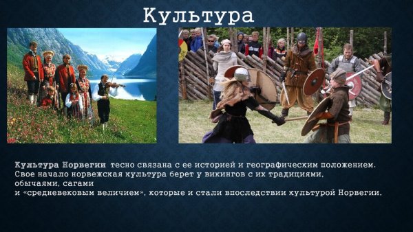 Норвегия презентация