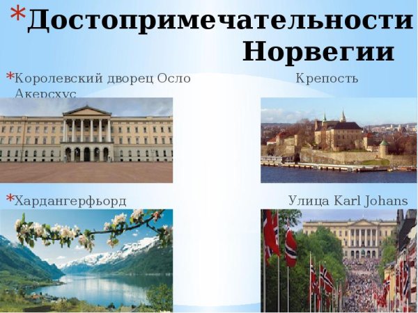 Достопримечательности Норвегии презентация