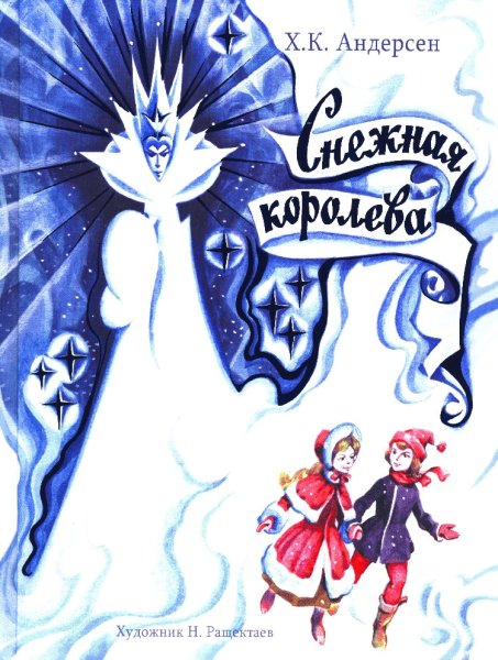 Книга сказки Снежная Королева Ганс христиан
