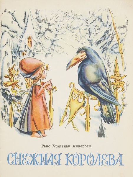 Обложка к сказке Снежная Королева Ганс христиан Андерсен