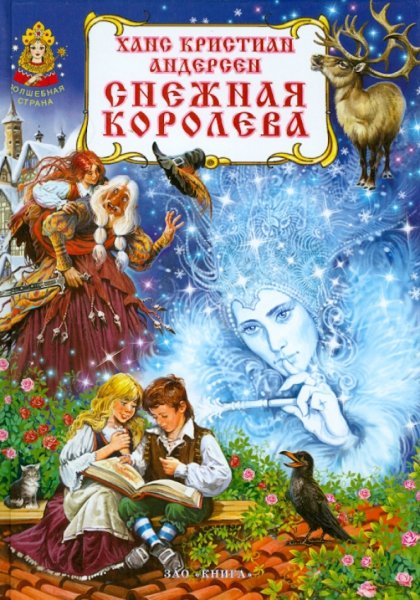 Книжка Андерсен Снежная Королева