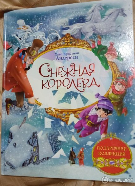 Ганс христиан Андерсен Снежная Королева