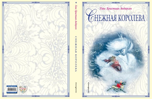 Снежная Королева (ил. Н.Гольц)