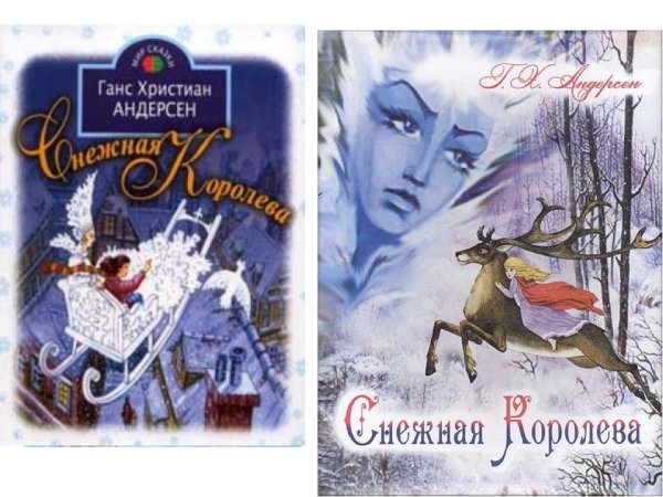 Х К Андерсен Снежная Королева книга
