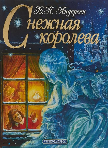 Снежная Королева Ханс Кристиан Андерсен книга