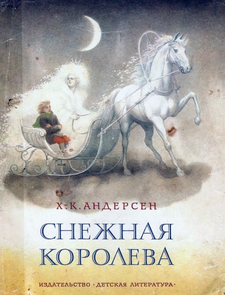 Андерсен Снежная Королева книга