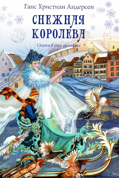 Ганс христиан Андерсен Снежная коро