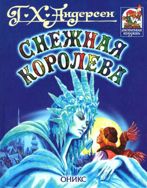 Андерсен г.-х. «Снежная Королева» книга