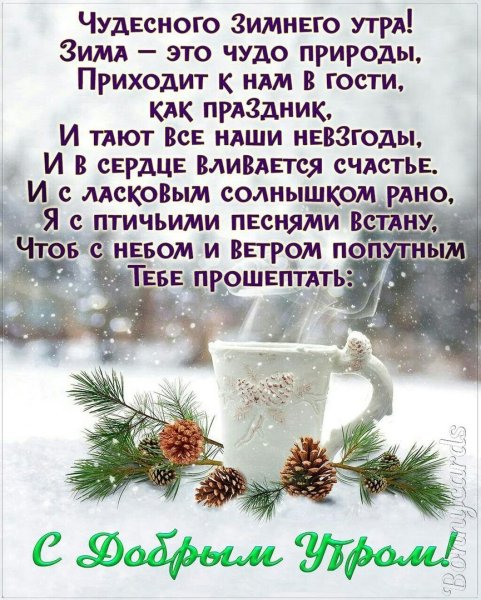 Зимние поздравления с добрым утром