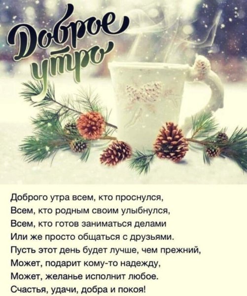 Зимние поздравления с добрым утром