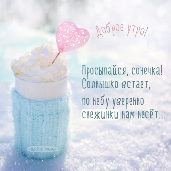 С добрым зимним утром необычные с пожеланиями