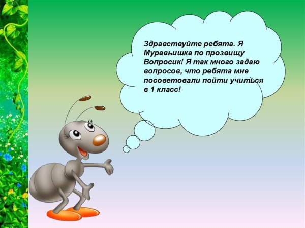 Муравьишка слайд окружающий мир