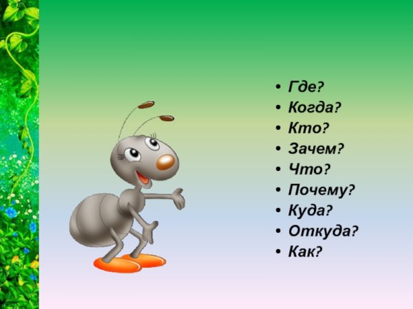 Вопросы кто зачем почему