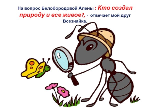 Муравей окружающий мир 1 класс