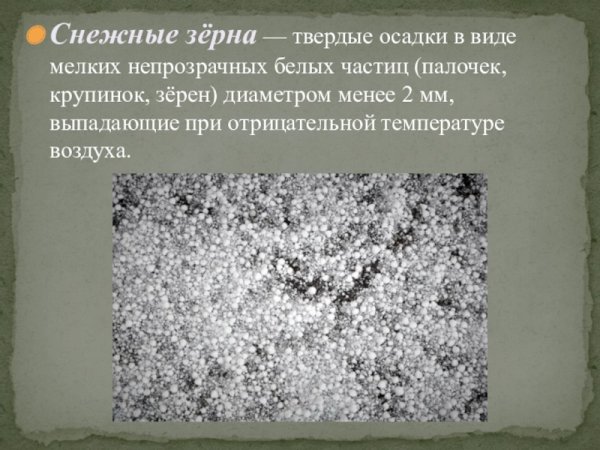 Снежные зерна