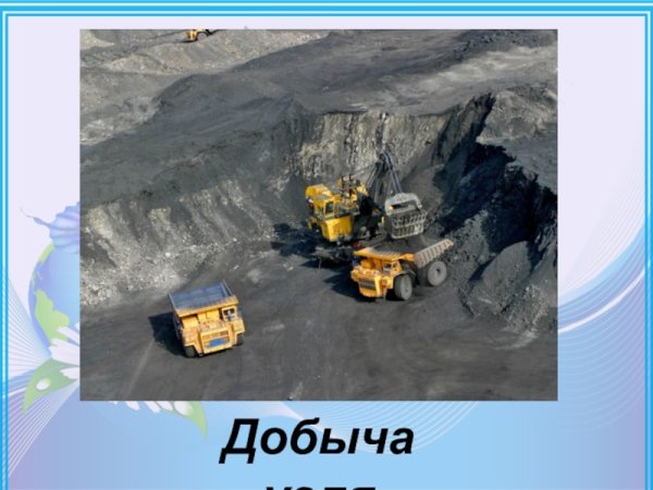 Полезные ископаемые уголь 4 класс