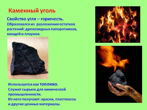 Основные свойства каменного угля