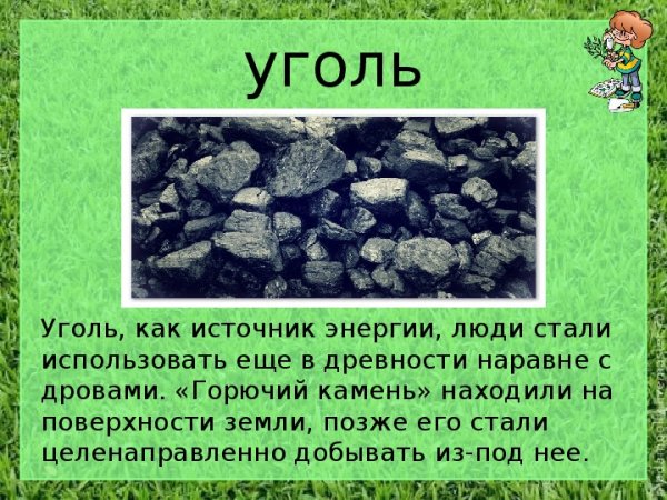 Каменный уголь