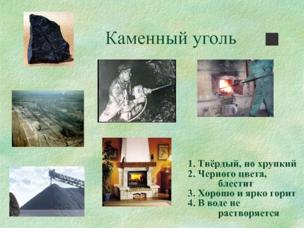 Каменный уголь хорошо горит