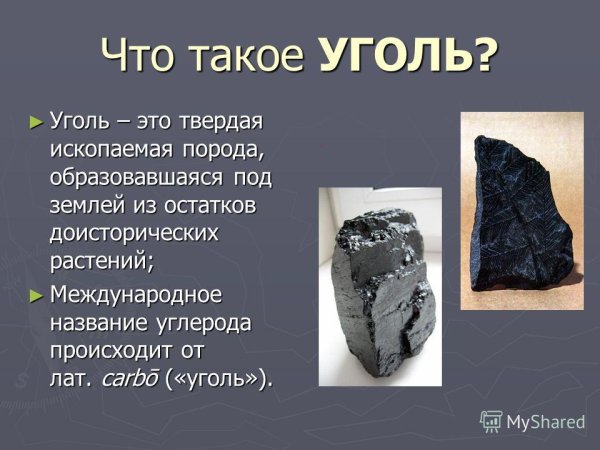 Информация про уголь