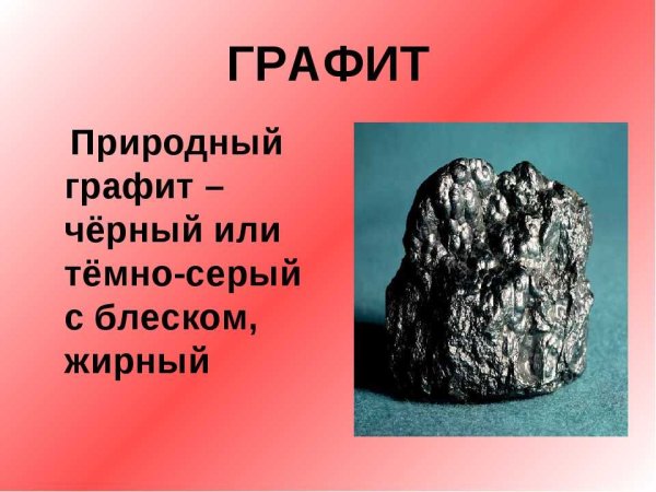 Природный графит