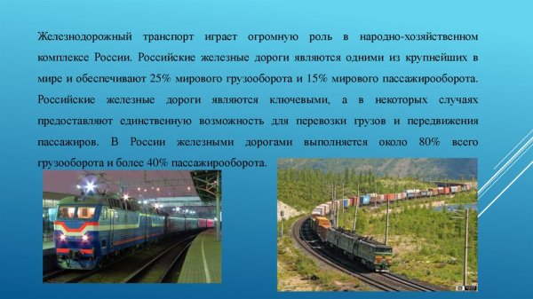 Проект на тему Железнодорожный транспорт