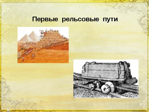 Первые рельсовые пути в России