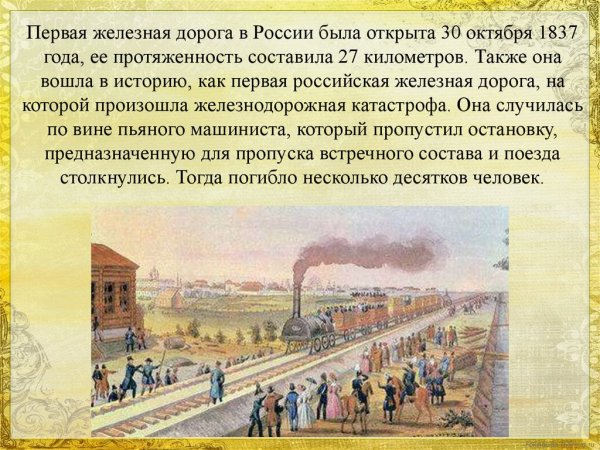 1837 Первая железная дорога России