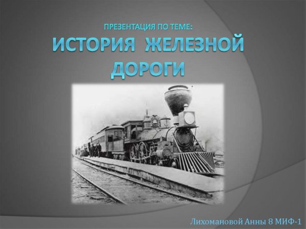 Железная дорога для презентации