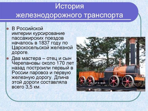 История железнодорожного транспорта