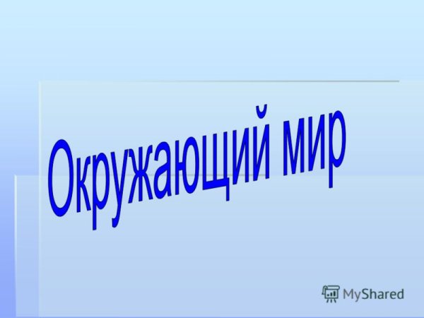 Окружающий мир презентация