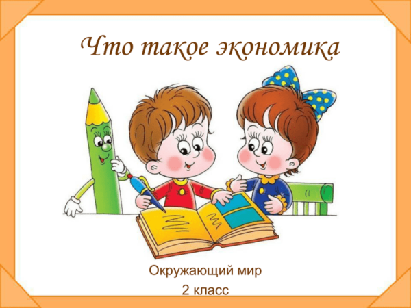 Урок окружающий мир 2 класс