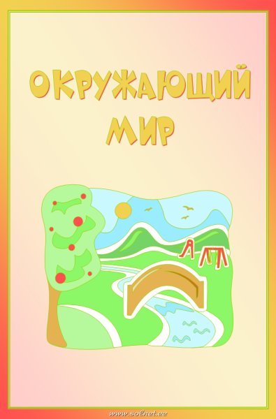 Окружающий мир лист для портфолио