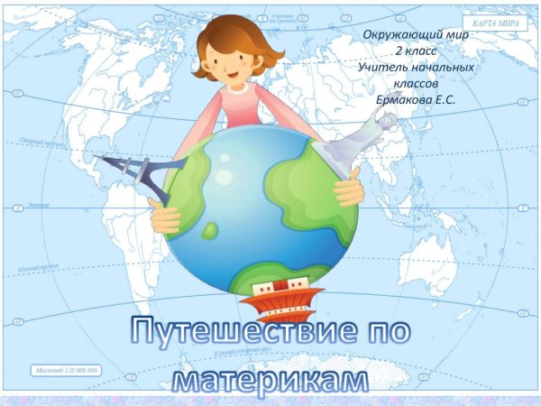 Путешествие по материкам 2 класс