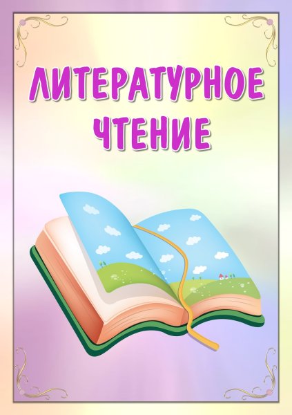 Литературное чтение титульный лист для портфолио