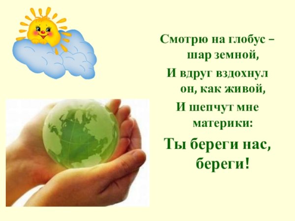 День земли стихи