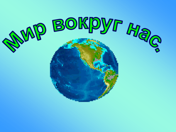 Мир вокруг нас надпись