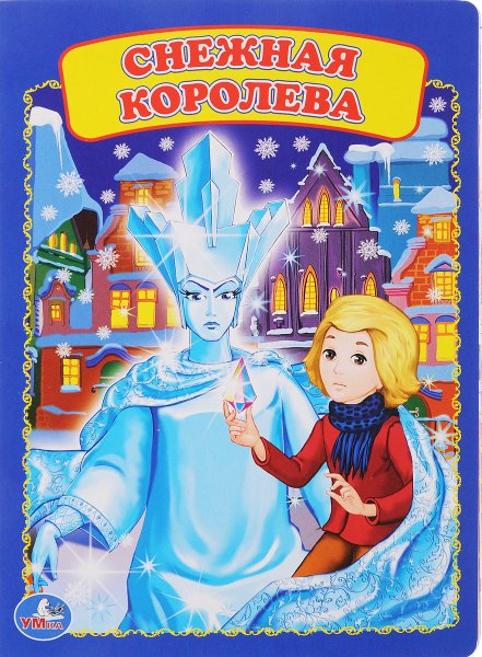 Снежная Королева книжка