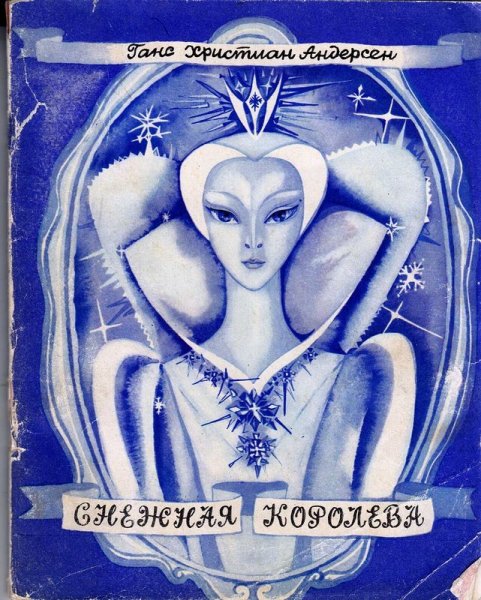 Тамара Юфа иллюстрации Снежная Королева