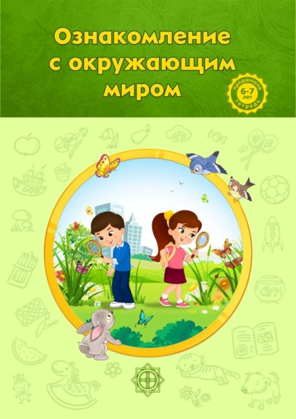 Иллюстрации по ознакомлению с окружающим миром